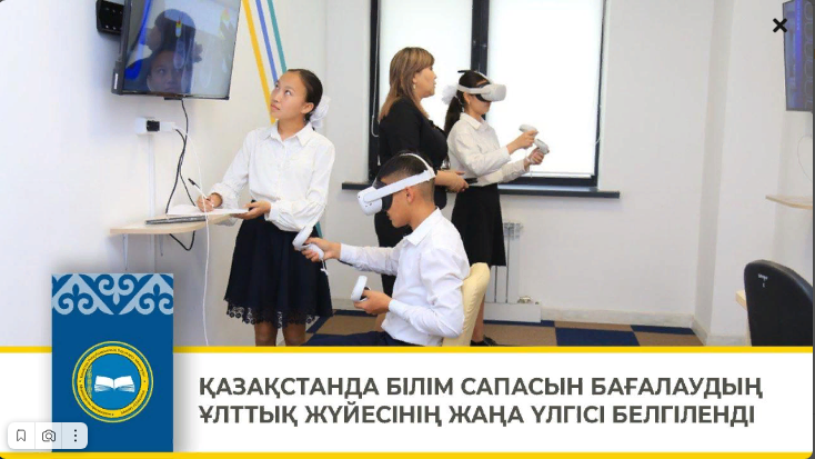 ҚАЗАҚСТАНДА БІЛІМ САПАСЫН БАҒАЛАУДЫҢ ҰЛТТЫҚ ЖҮЙЕСІНІҢ ЖАҢА ҮЛГІСІ БЕЛГІЛЕНДІ